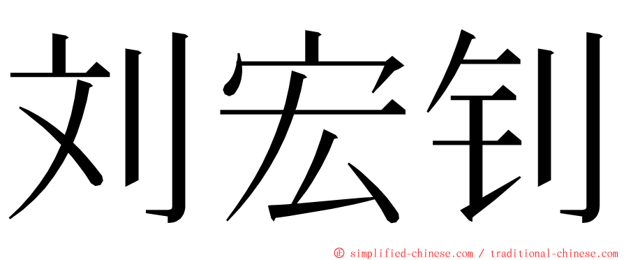 刘宏钊 ming font