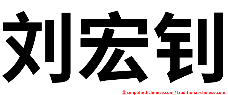 刘宏钊