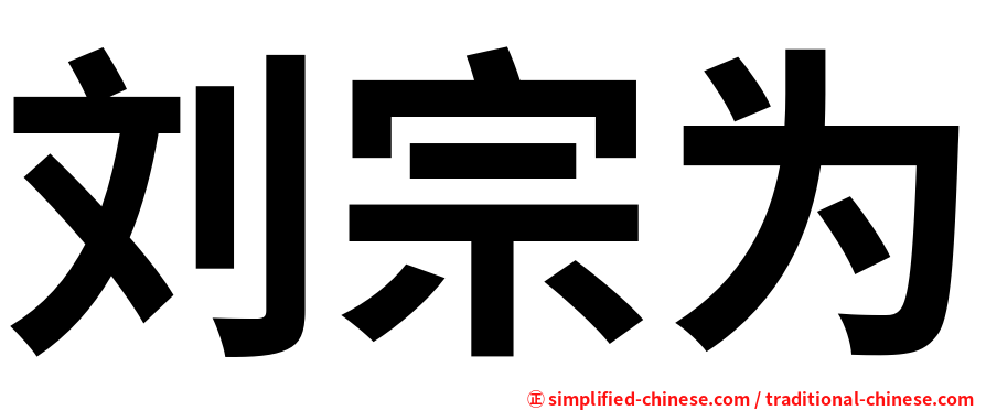 刘宗为