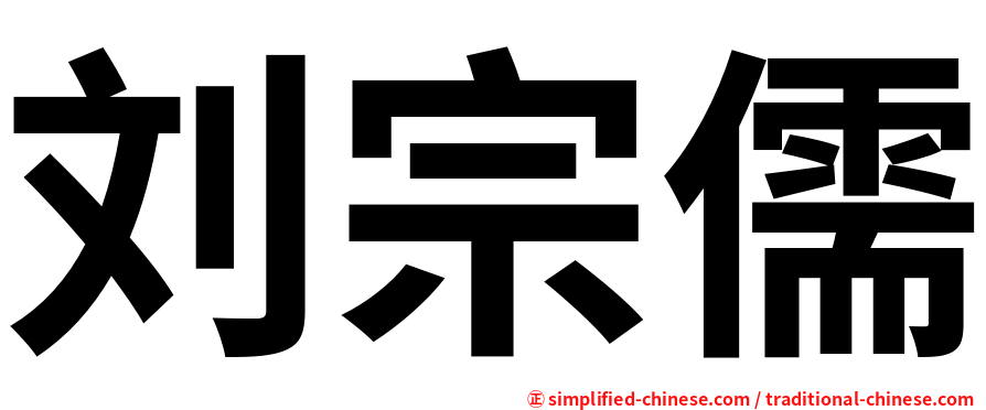 刘宗儒