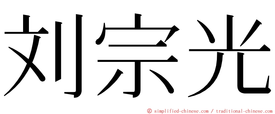 刘宗光 ming font