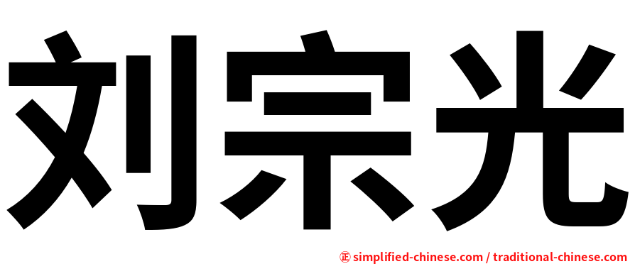 刘宗光