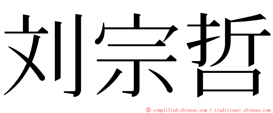 刘宗哲 ming font