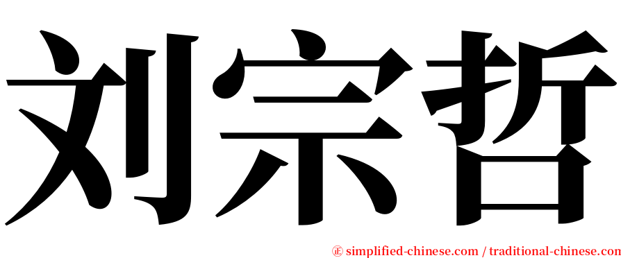 刘宗哲 serif font