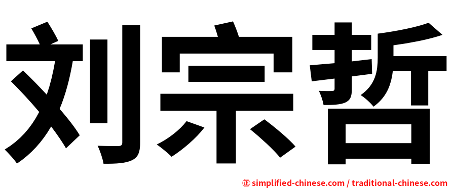 刘宗哲