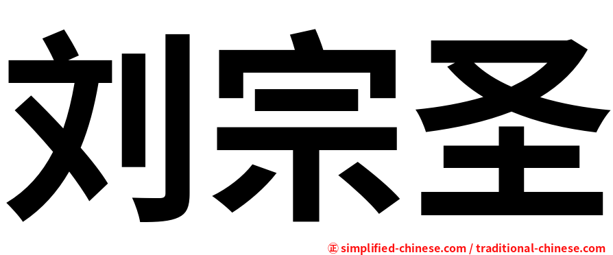 刘宗圣
