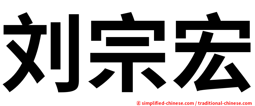 刘宗宏
