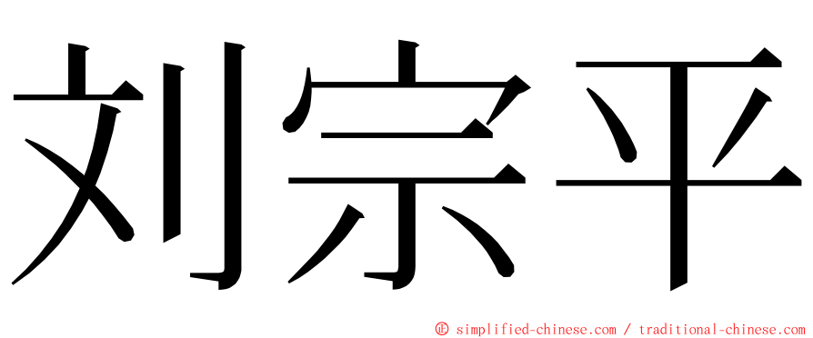 刘宗平 ming font