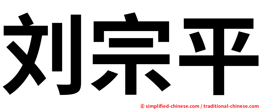 刘宗平