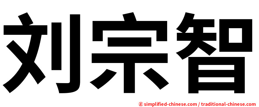 刘宗智