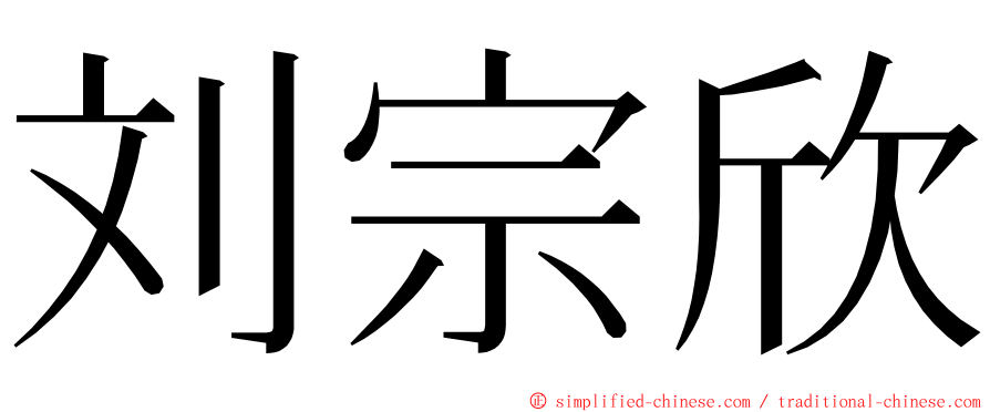 刘宗欣 ming font