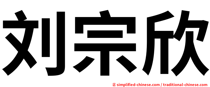 刘宗欣