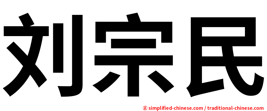 刘宗民