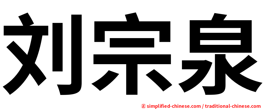 刘宗泉