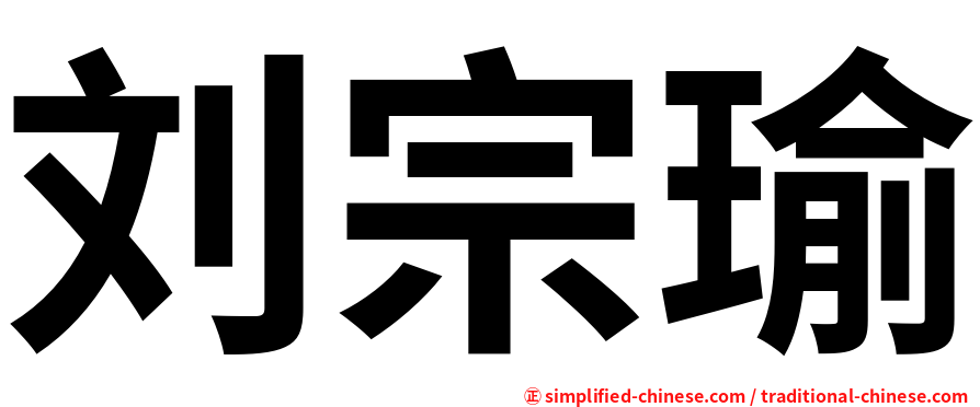 刘宗瑜