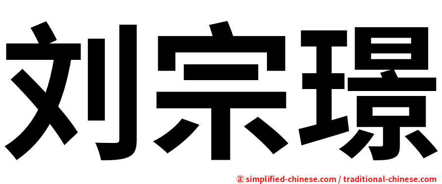 刘宗璟