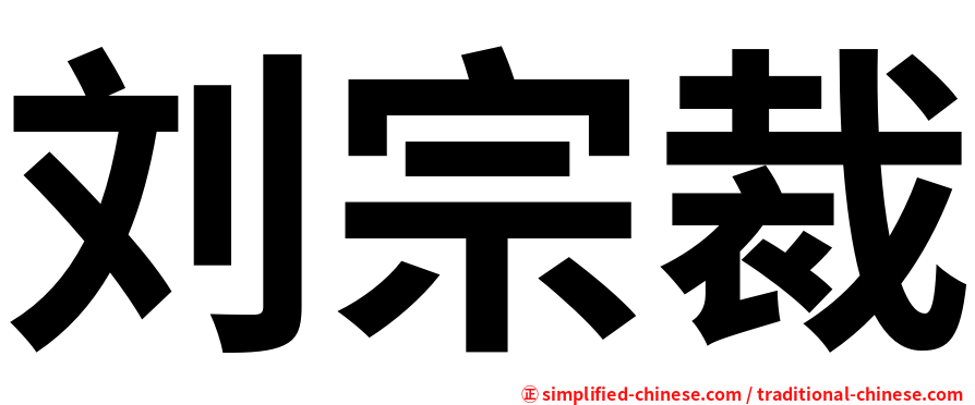 刘宗裁