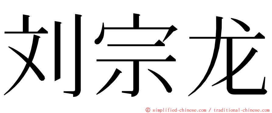刘宗龙 ming font