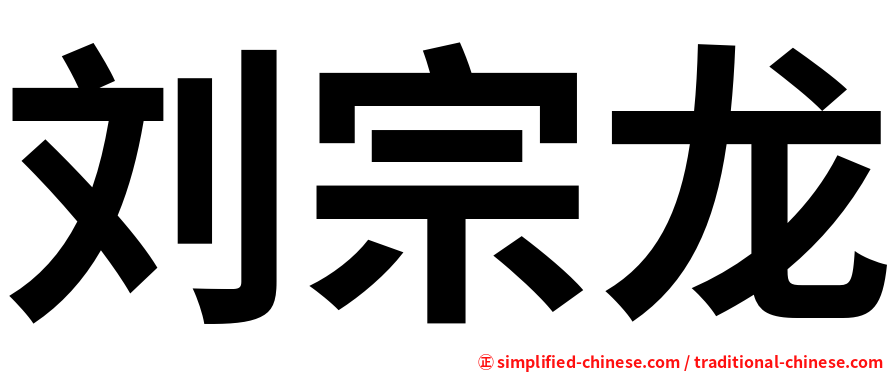 刘宗龙
