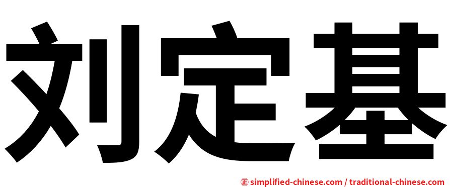 刘定基