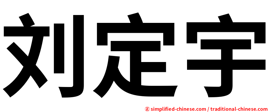 刘定宇