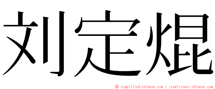 刘定焜 ming font