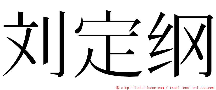 刘定纲 ming font