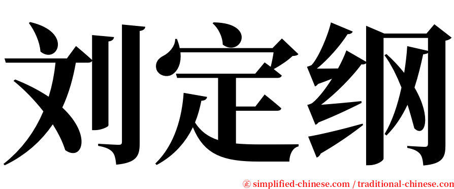刘定纲 serif font