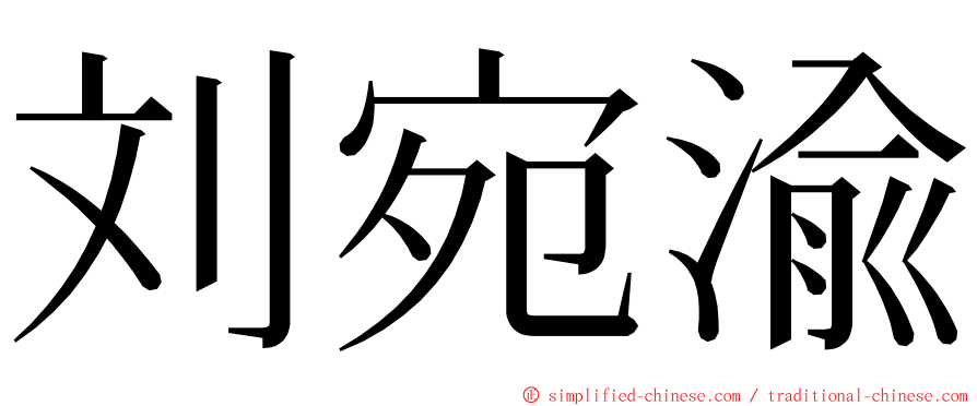 刘宛渝 ming font