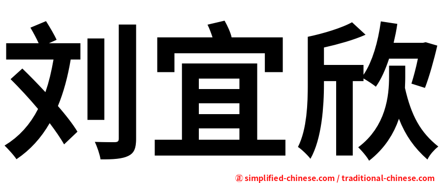 刘宜欣