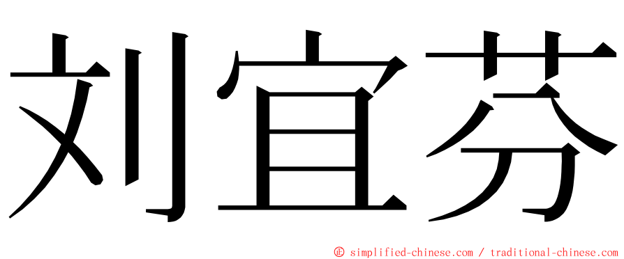刘宜芬 ming font