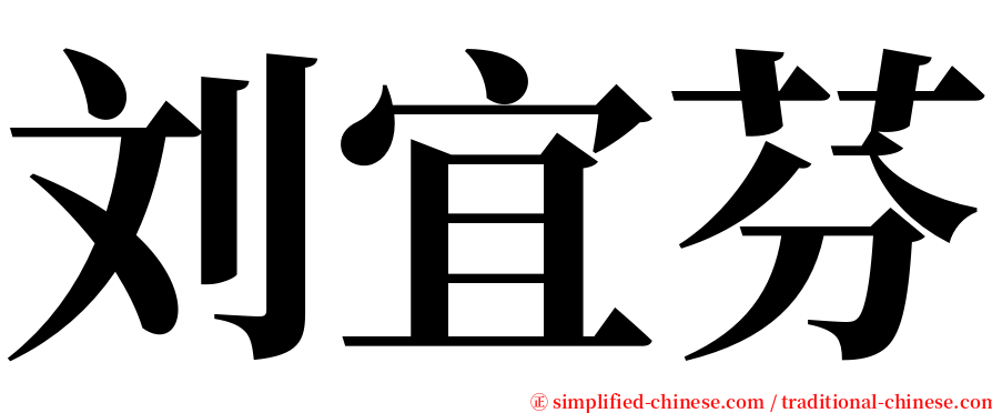 刘宜芬 serif font