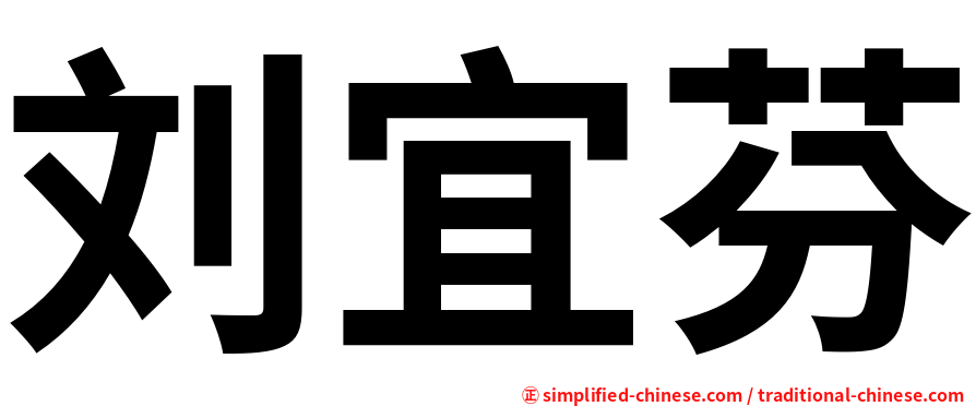 刘宜芬