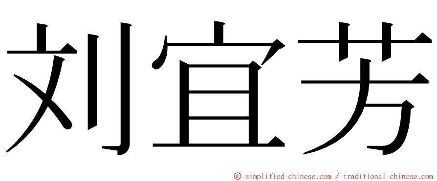 刘宜芳 ming font