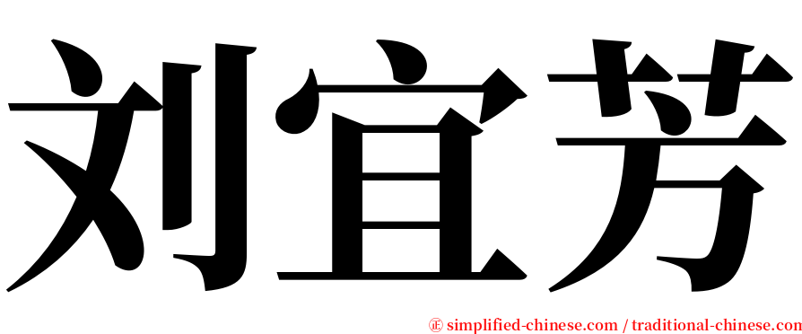 刘宜芳 serif font