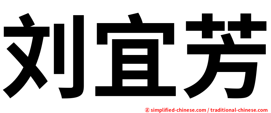 刘宜芳