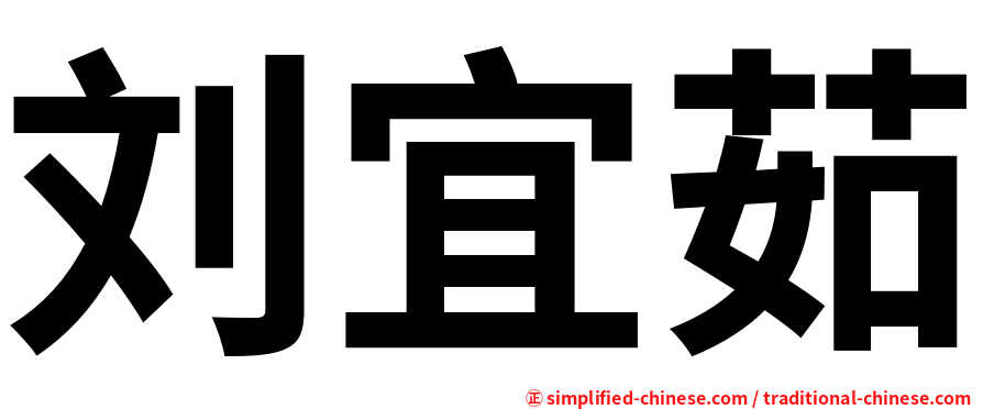 刘宜茹