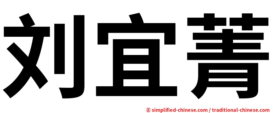 刘宜菁