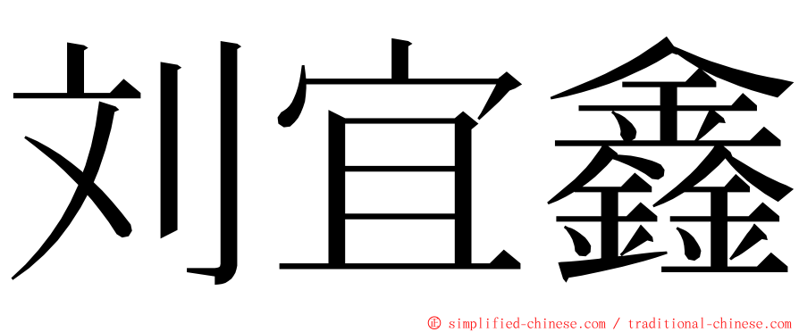 刘宜鑫 ming font