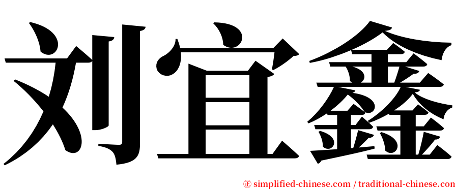 刘宜鑫 serif font