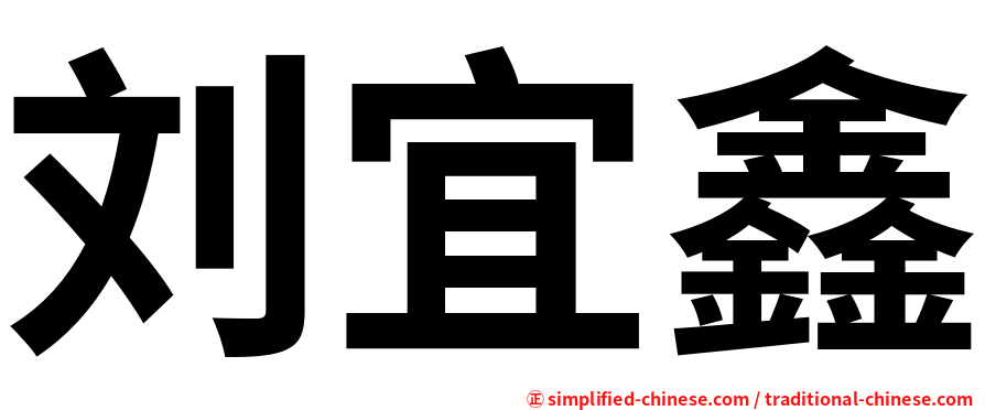 刘宜鑫