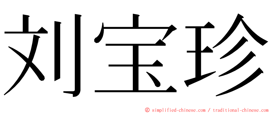 刘宝珍 ming font
