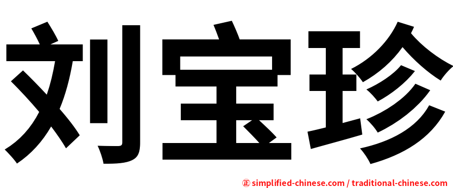 刘宝珍