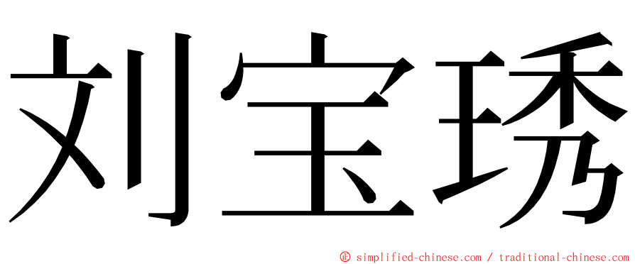 刘宝琇 ming font