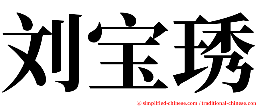 刘宝琇 serif font