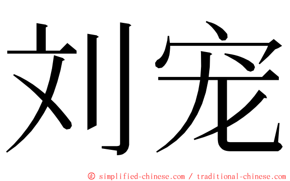 刘宠 ming font