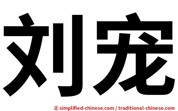 刘宠
