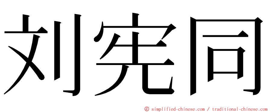 刘宪同 ming font