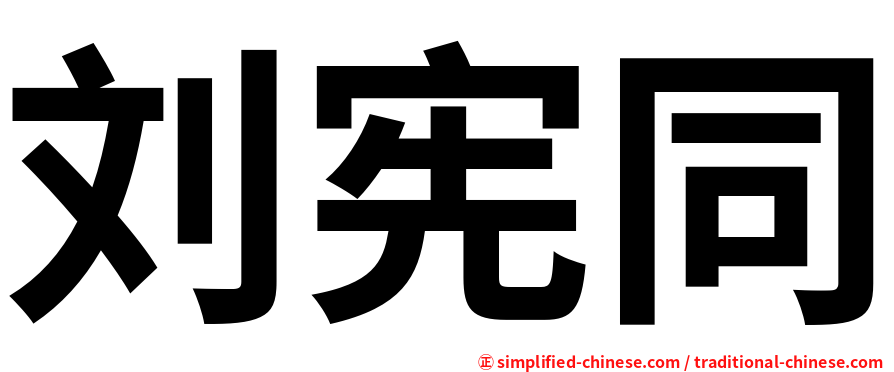 刘宪同