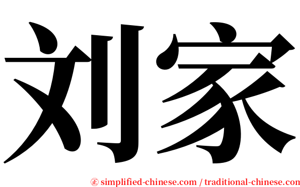 刘家 serif font